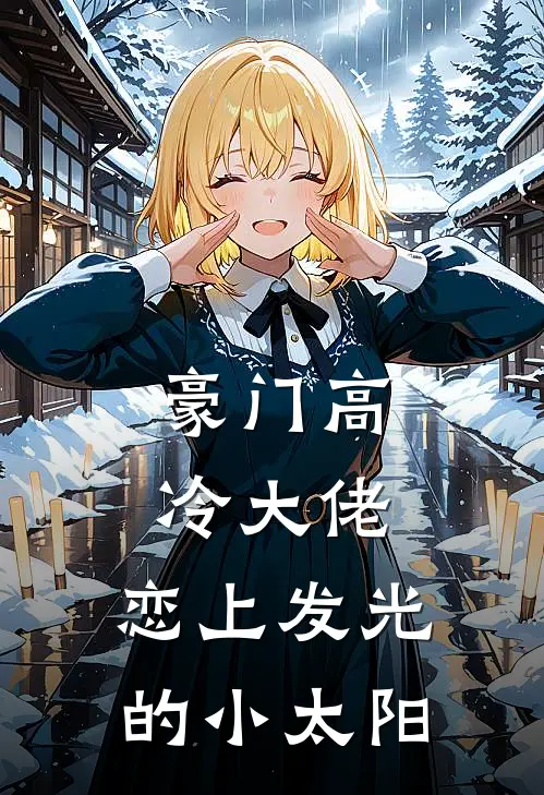 豪门高冷大佬，恋上发光的小太阳