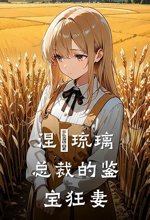 涅槃琉璃：总裁的鉴宝狂妻