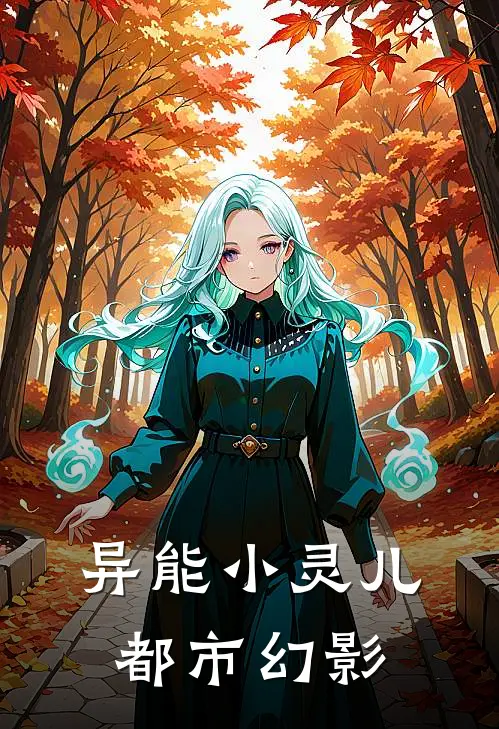 异能小灵儿：都市幻影