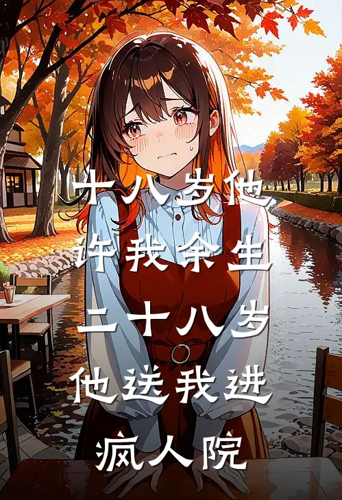 十八岁他许我余生，二十八岁他送我进疯人院