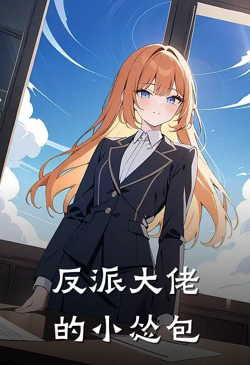 反派大佬的小怂包