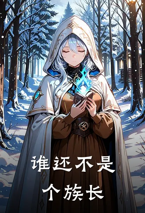 谁还不是个族长