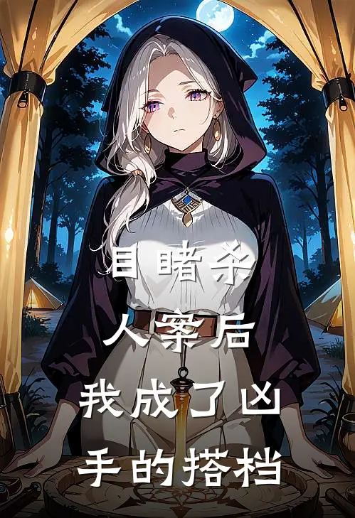 目睹杀人案后，我成了凶手的搭档