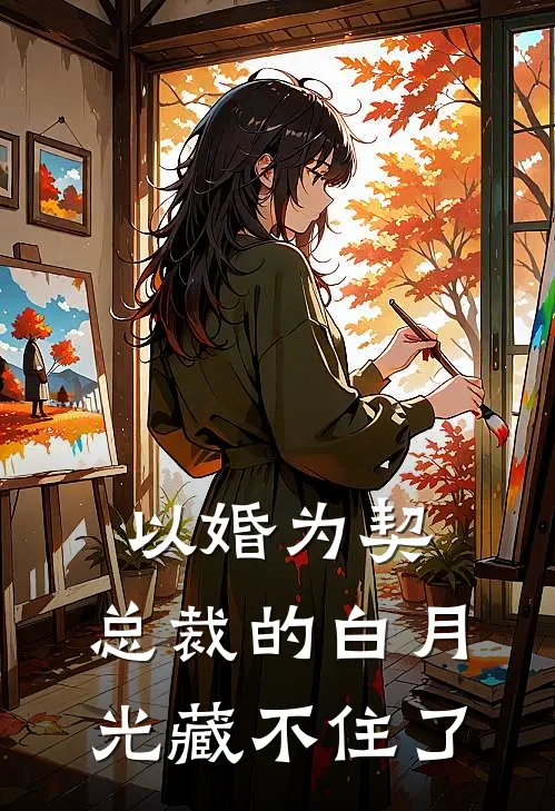 以婚为契：总裁的白月光藏不住了