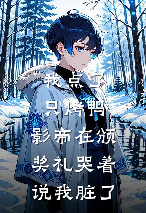 我点了只烤鸭，影帝在颁奖礼哭着说我脏了