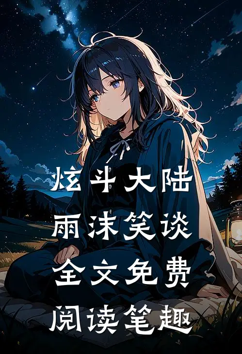 炫斗大陆雨沫笑谈全文免费阅读笔趣