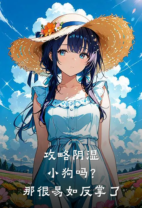 攻略阴湿小狗吗？那很易如反掌了