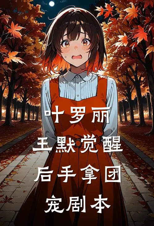 叶罗丽，王默觉醒后手拿团宠剧本