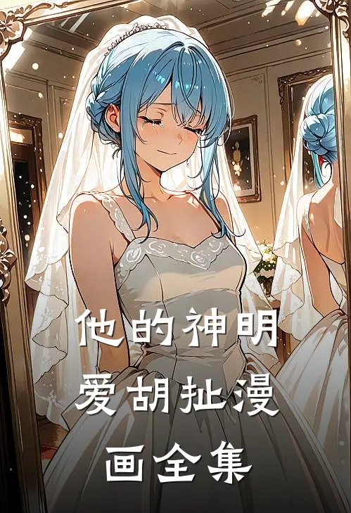 他的神明爱胡扯漫画全集