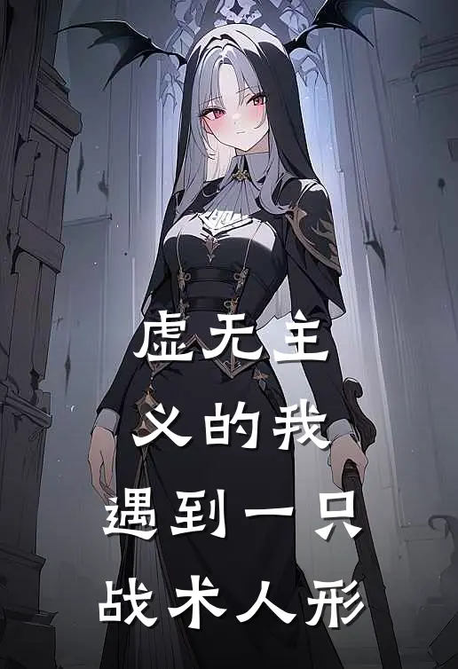 虚无主义的我，遇到一只战术人形