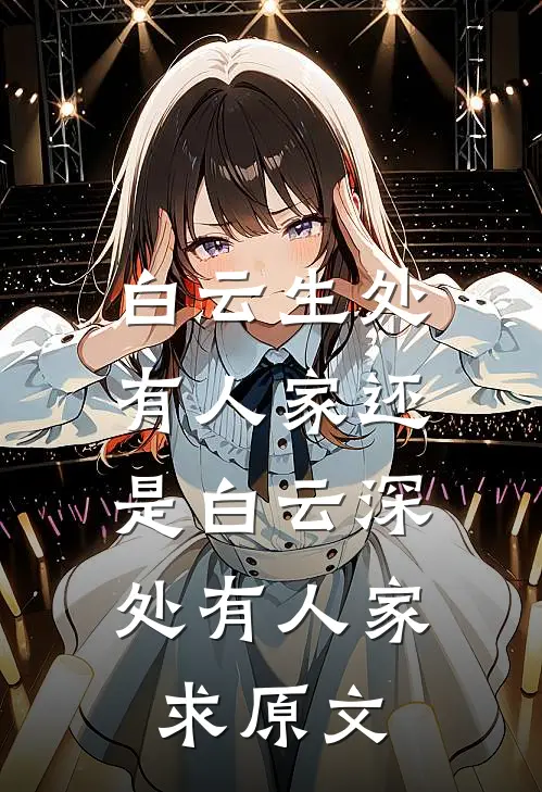 白云生处有人家还是白云深处有人家,求原文