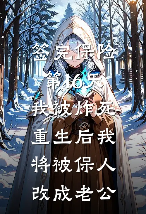 签完保险第16天我被炸死，重生后我将被保人改成老公