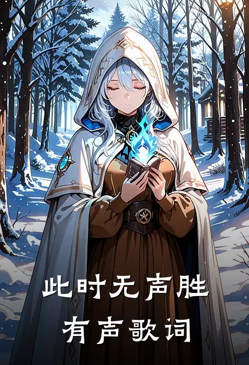 此时无声胜有声歌词