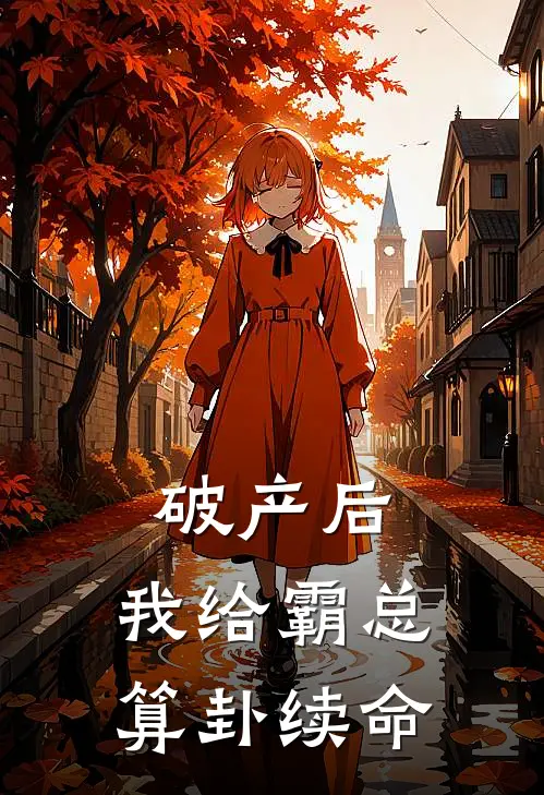 破产后，我给霸总算卦续命