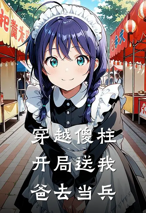 穿越傻柱，开局送我爸去当兵