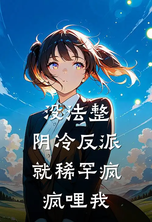 没法整，阴冷反派就稀罕疯疯哩我