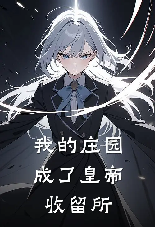 我的庄园成了皇帝收留所