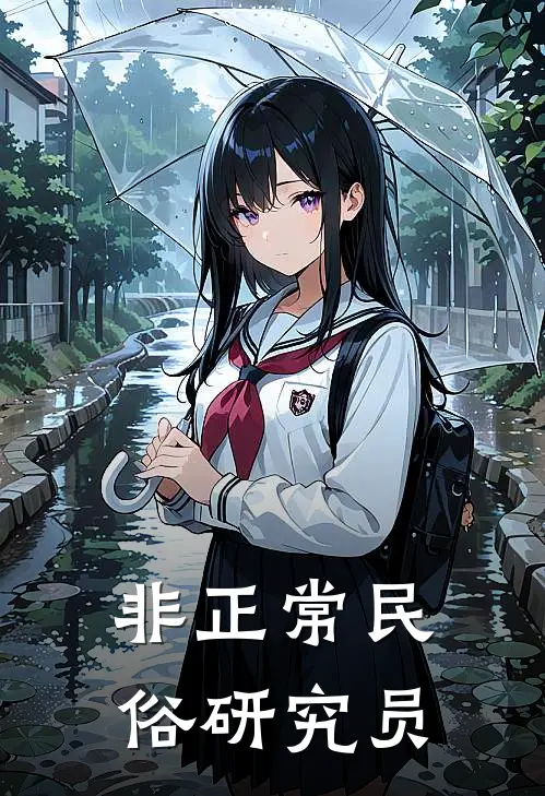 非正常民俗研究员