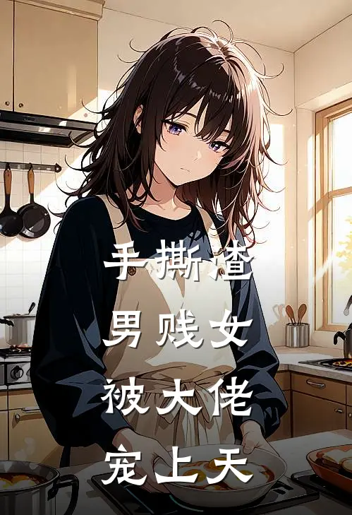 手撕渣男贱女，被大佬宠上天