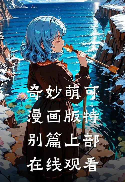 奇妙萌可漫画版特别篇上部在线观看