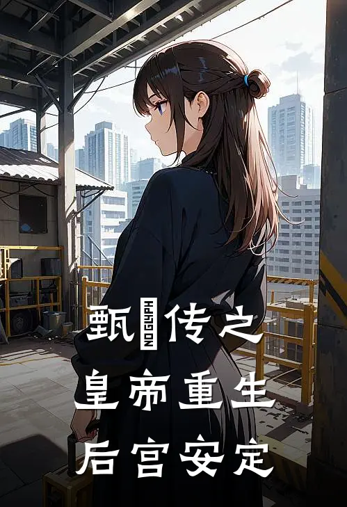 甄嬛传之皇帝重生，后宫安定