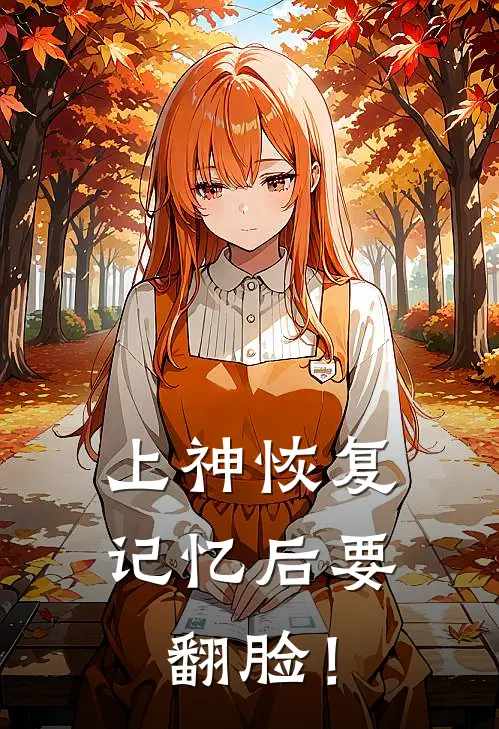 上神恢复记忆后要翻脸！