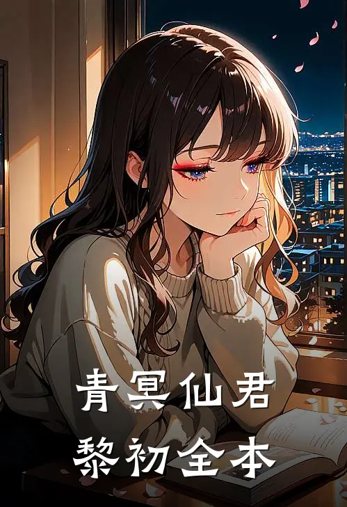 青冥仙君黎初全本