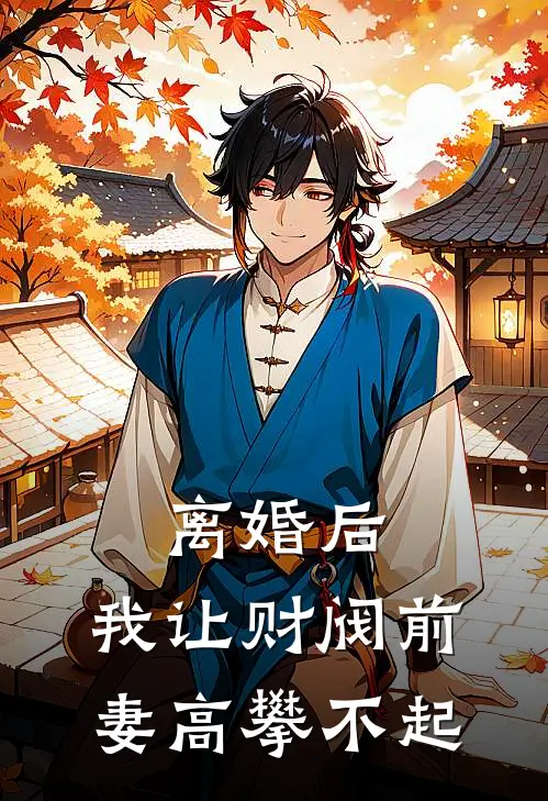 离婚后，我让财阀前妻高攀不起