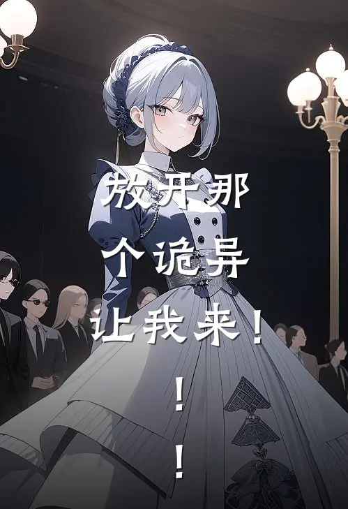 放开那个诡异，让我来！！！