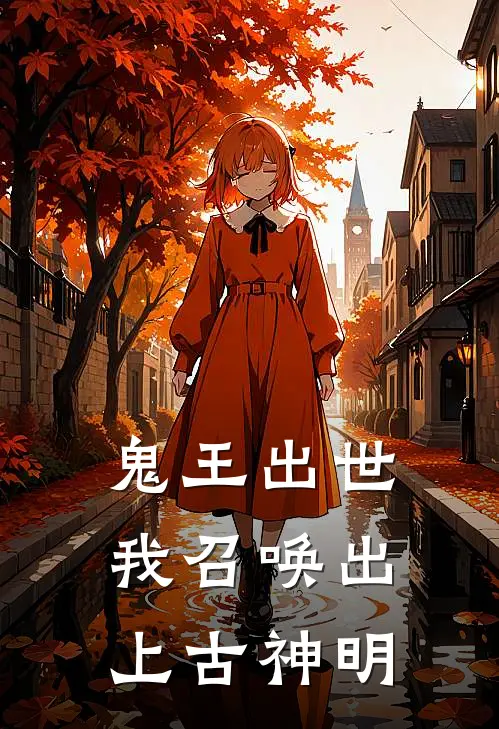 鬼王出世，我召唤出上古神明