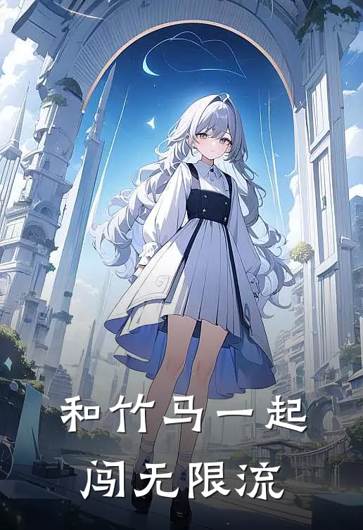 和竹马一起闯无限流