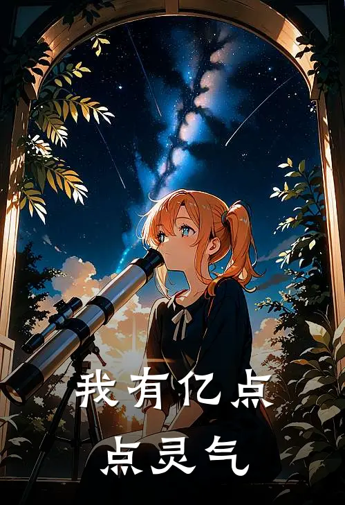 我有亿点点灵气