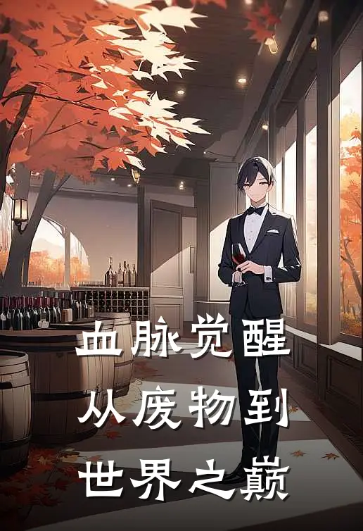 血脉觉醒，从废物到世界之巅