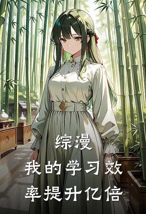 综漫：我的学习效率提升亿倍