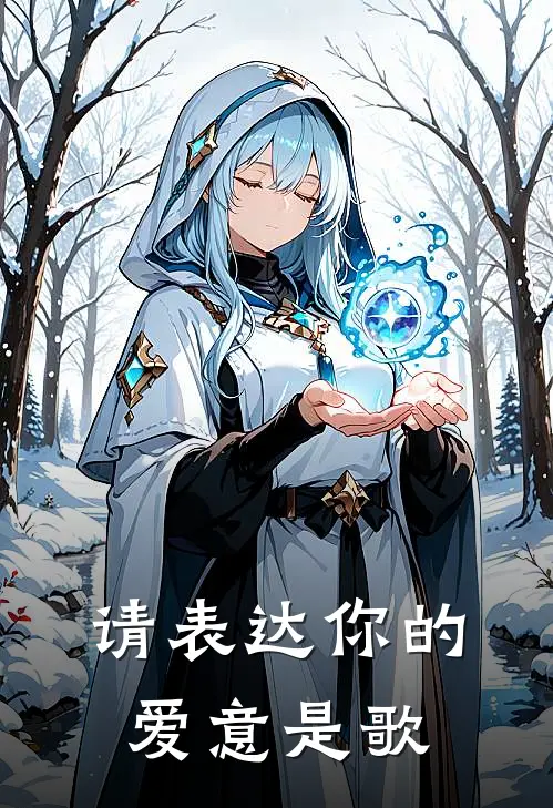 请表达你的爱意是歌