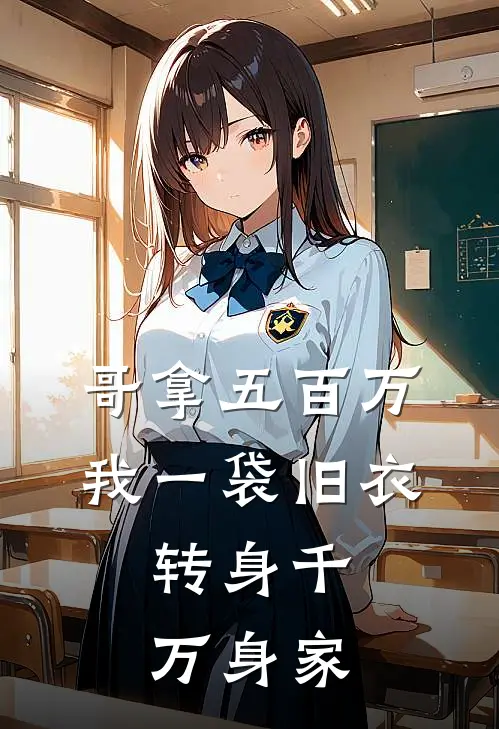 哥拿五百万，我一袋旧衣，转身千万身家