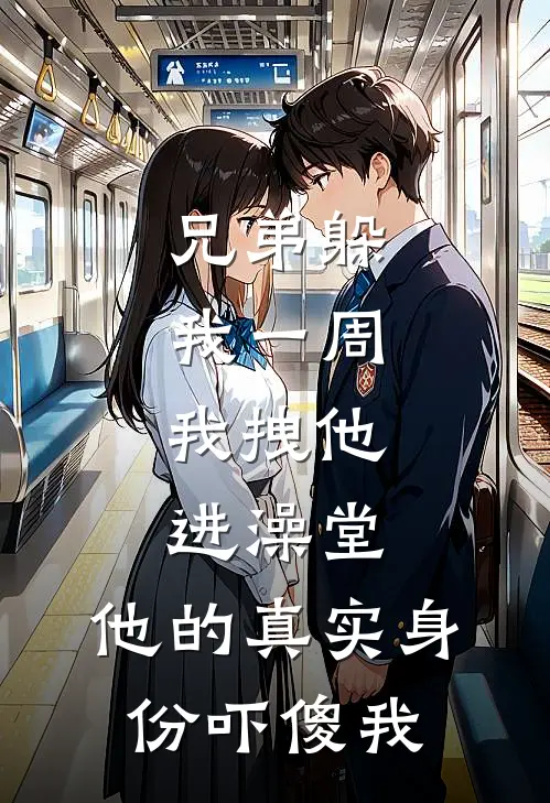 兄弟躲我一周，我拽他进澡堂，他的真实身份吓傻我