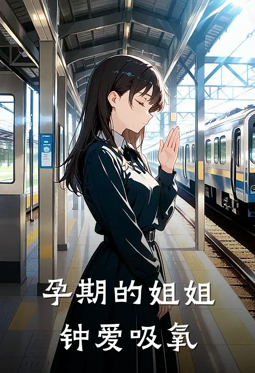 孕期的姐姐钟爱吸氧