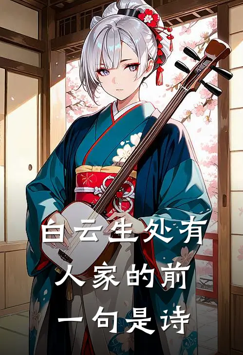 白云生处有人家的前一句是诗