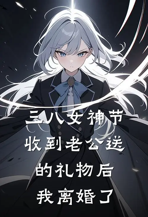 三八女神节收到老公送的礼物后我离婚了