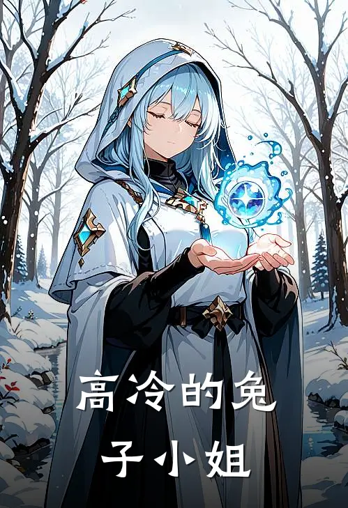 高冷的兔子小姐