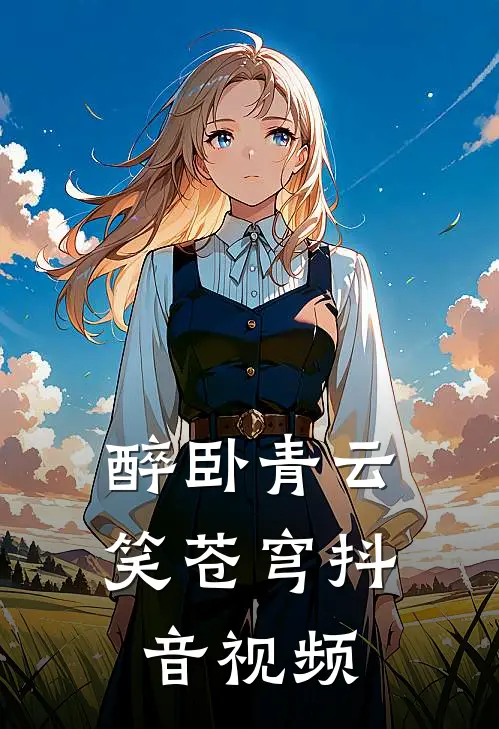 醉卧青云笑苍穹抖音视频