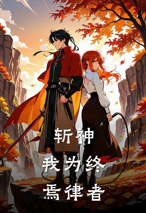 斩神：我为终焉律者