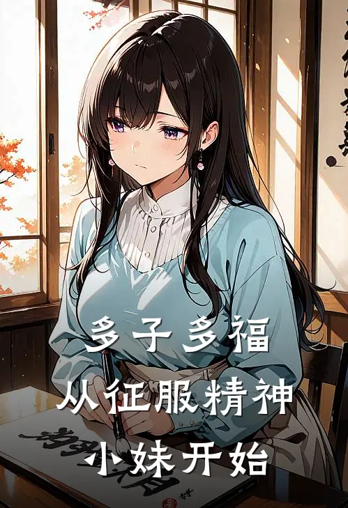 多子多福，从征服精神小妹开始