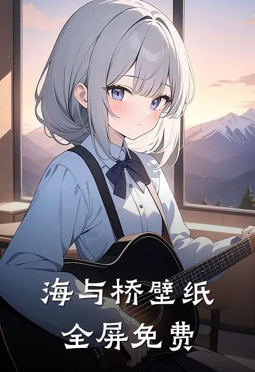 海与桥壁纸全屏免费