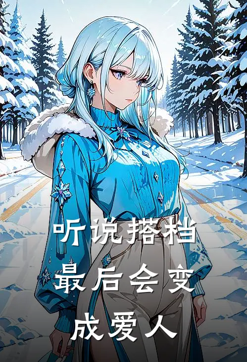 听说搭档最后会变成爱人