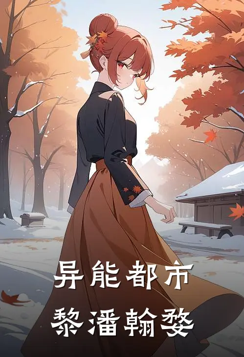 异能都市黎潘翰婺