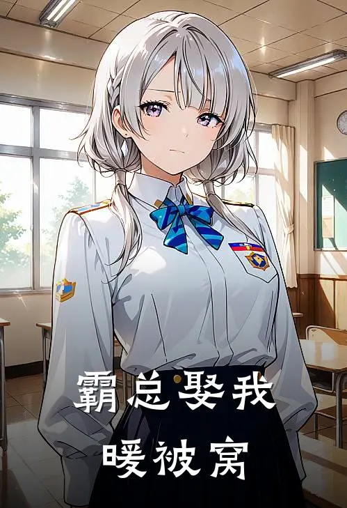 霸总娶我暖被窝