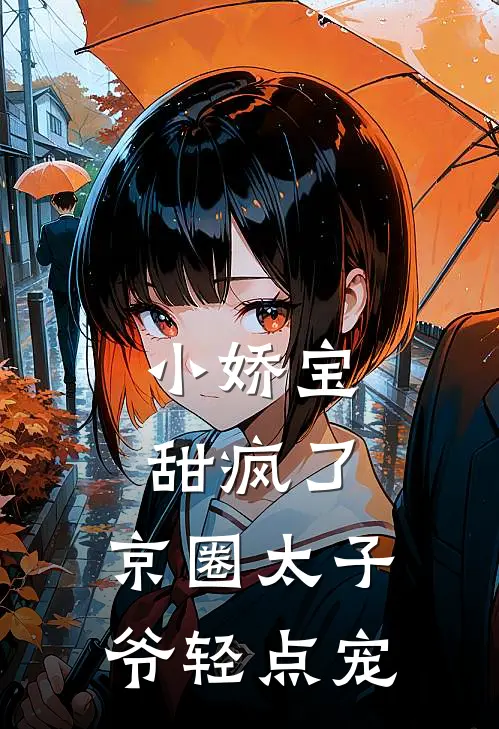 小娇宝甜疯了，京圈太子爷轻点宠