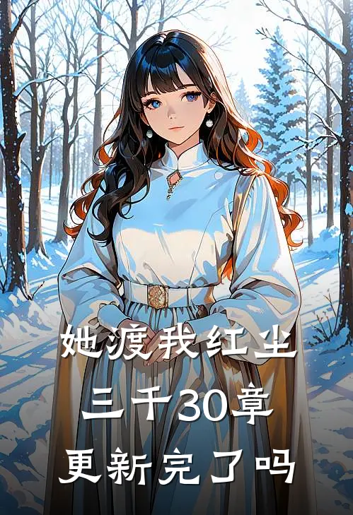 她渡我红尘三千30章更新完了吗